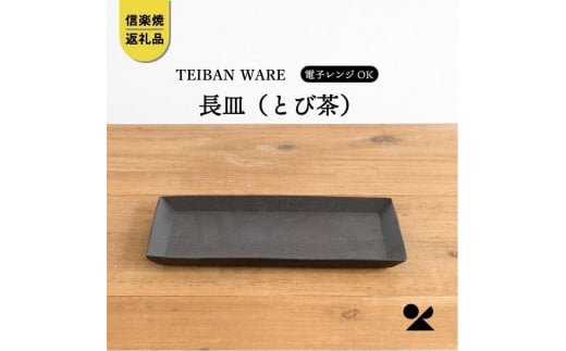 長皿(とび茶)　s18-di16-A3【信楽焼・明山】