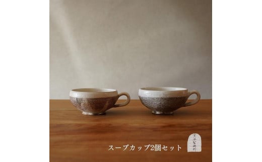 信楽焼 スープカップ 渕荒横彫 ２個セット【古谷製陶所】