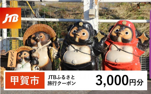 【甲賀市】JTBふるさと旅行クーポン（3,000円分）有効期間3年（Eメール発行）｜旅行 トラベル 予約 国内旅行 JTB 宿泊 観光 体験 旅行券 宿泊券 旅行予約  ホテル 旅館 チケット 子供 子連れ カップル 家族 人気 おすすめ 旅行クーポン 店頭 オンライン ネット予約 電話 有効期間3年