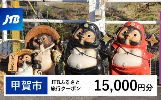 【甲賀市】JTBふるさと旅行クーポン（15,000円分）有効期間3年（Eメール発行）｜旅行 トラベル 予約 国内旅行 JTB 宿泊 観光 体験 旅行券 宿泊券 旅行予約  ホテル 旅館 チケット 子供 子連れ カップル 家族 人気 おすすめ 旅行クーポン 店頭 オンライン ネット予約 電話 有効期間3年