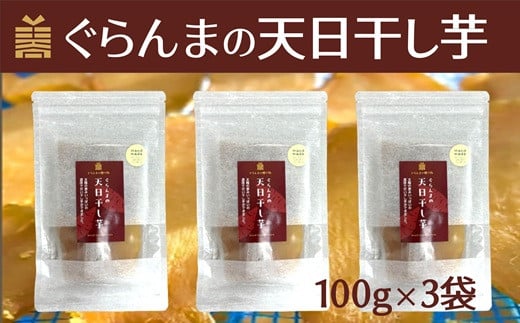 ぐらんまの天日干し芋(100g×3個) べにはるか使用!添加物等不使用の体に優しいおやつ♩