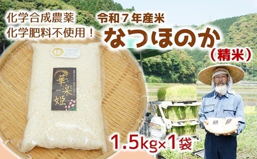 [オーガニック太陽]令和7年度米（精米） 1.5kg！化学肥料等を使わずに育てたから安心安全！