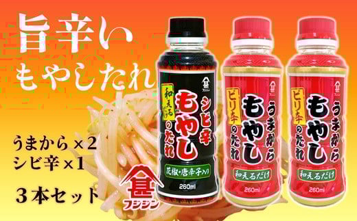 [フジジン]辛くて旨い!うまから・シビ辛もやしのたれ3本セット