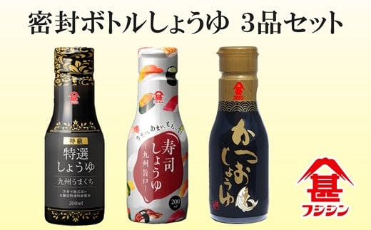 [フジジン]密封ボトルだから鮮度長持ち 200ml醤油3品セット