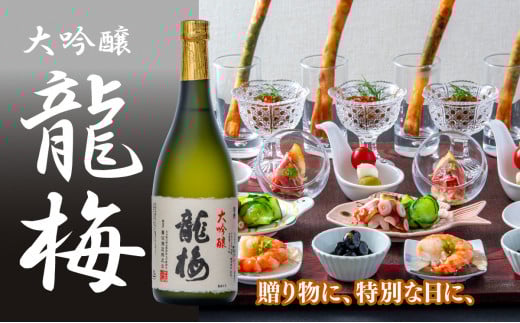 全国清酒鑑評会で金賞受賞多々有！龍梅 大吟醸（720ml）
