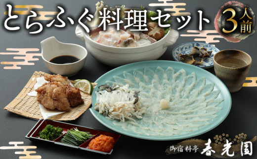 老舗ふぐ専門料亭の味をご家庭で【御宿料亭　春光園】とらふぐ刺しふぐ鍋セット（3人前）［冷蔵］