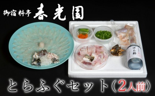 【年末配送】老舗ふぐ専門料亭の味をご家庭で【御宿料亭　春光園】とらふぐ刺しふぐ鍋セット（2人前）［冷蔵］