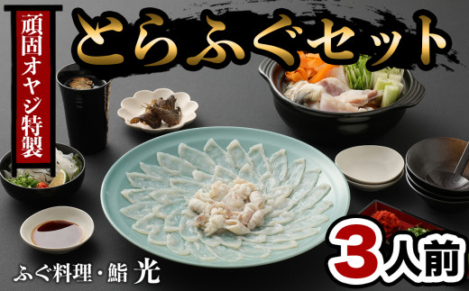 ふぐ刺もポン酢もこだわり満載★　頑固親父のこだわりとらふぐ刺しふぐ鍋セット(3人前)［冷蔵］ふぐ料理・鮨　光