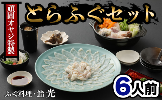 ふぐ刺もポン酢もこだわり満載★ 頑固親父のこだわりとらふぐ刺しふぐ鍋セット(6人前)［冷蔵］ふぐ料理・鮨　光