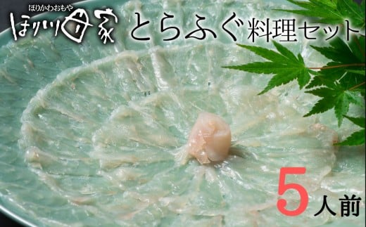 最高級国産とらふぐ使用！とらふぐ刺しふぐ鍋セット（5人前）［冷蔵］ほり川母家