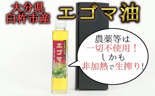 農薬不使用!非加熱・生搾りの健康に良い臼杵市産「エゴマ油」(140g×1瓶)