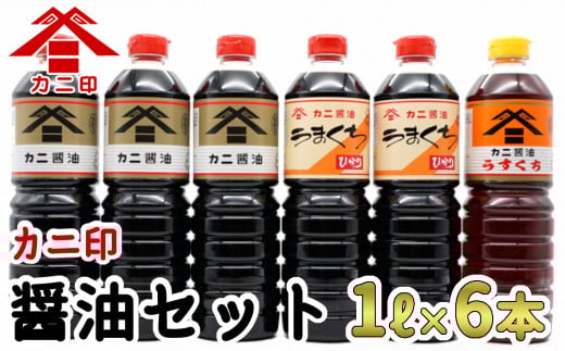 カニ醤油伝統の味!醤油6本セット「ふるさとの心」(濃口・薄口)