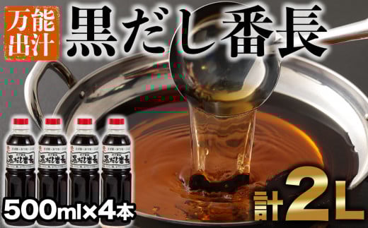 カニ醤油の一番人気商品!手間いらずの万能だし「黒だし番長」計2L