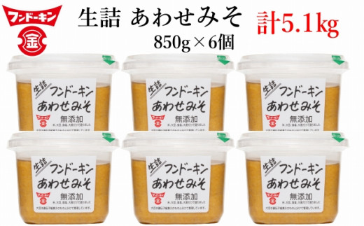 フンドーキンの売れ筋ナンバーワン！「生詰あわせ味噌」（計5.1kg）