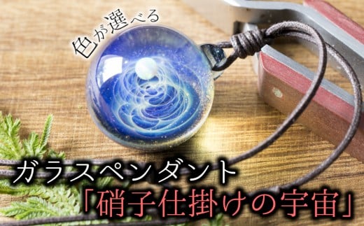 ガラスペンダント「硝子仕掛けの宇宙」職人技の光る手作りのガラス細工（背景色：ブルー、オパール：レインボー）