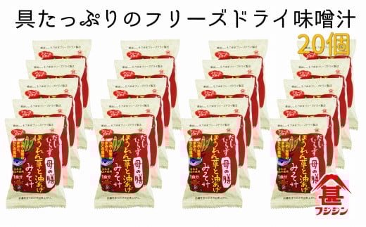 お湯を注ぐだけで本格味噌汁に!フリーズドライ「だしいらず母の膳」(20個)