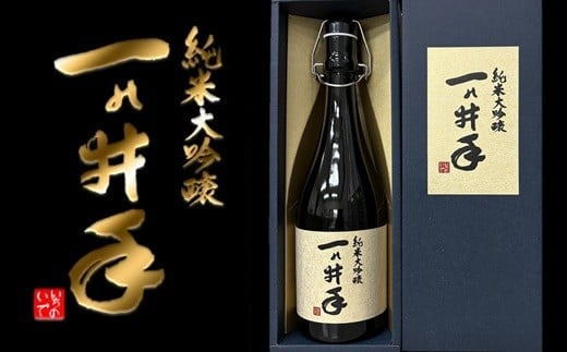 ご贈答や特別なハレの日に♪純米大吟醸「一の井手」（720ml）