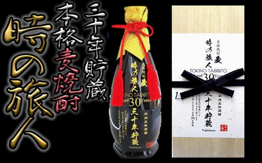 30年以上の長期熟成麦焼酎！時の旅人（720ml）