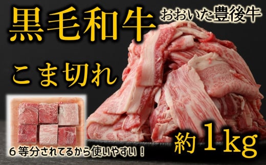 おおいた豊後牛 黒毛和牛こま切れ(約1kg)