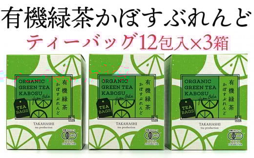 有機かぼすをふんだんに使ったブレンドティー「有機緑茶かぼすぶれんど」（ティーバッグ）3個セット