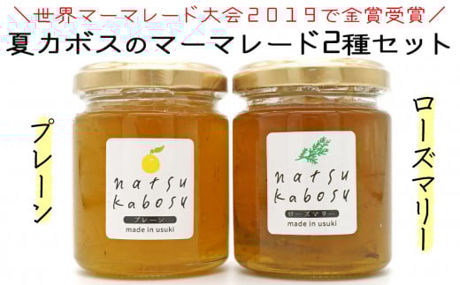 世界マーマレードフェスティバル金賞受賞★夏カボスのマーマレード食べ比べセット(計2個)