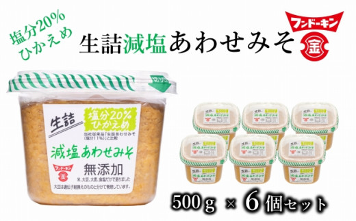 塩分控えめ!フンドーキンの生詰減塩あわせみそ(計3kg)