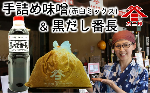カニ醤油の人気商品がコンビになって登場！手詰め味噌＆黒だし番長セット