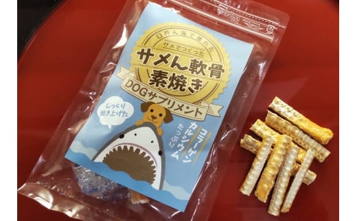 〔ドッグフード〕サメん軟骨素焼き40ｇ×5袋セット