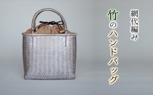 優美な佇まい 網代編み竹のハンドバッグ