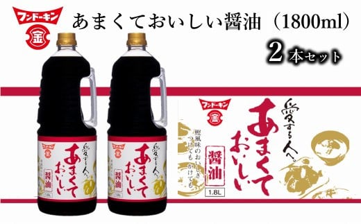［フンドーキン］あまくておいしい醤油（1800ml）2本セット