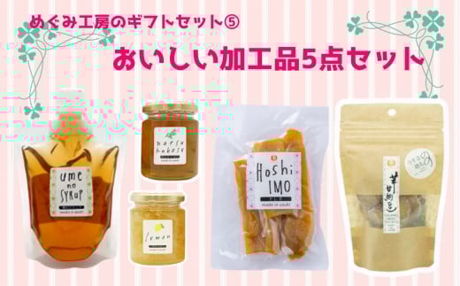 地元産の農産物を使っためぐみ工房のギフトセット⑤ ジャムや和菓子の5種を詰め合わせ!