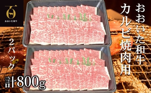【新発売】和牛本来の旨みを焼肉で堪能♪ おおいた和牛 黒毛和牛 カルビ焼肉用 約800g（約400g×2パック）