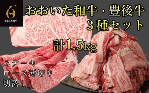 【新発売】和牛本来の旨みを楽しめるアイテムセット！おおいた和牛・豊後牛3種セット（ロースうす切り、ステーキ、こま切れ） 計1.5㎏