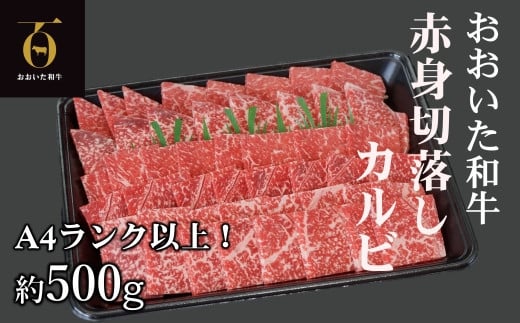 【新発売】A4ランク以上★おおいた和牛 黒毛和牛赤身切落しカルビ 約500g