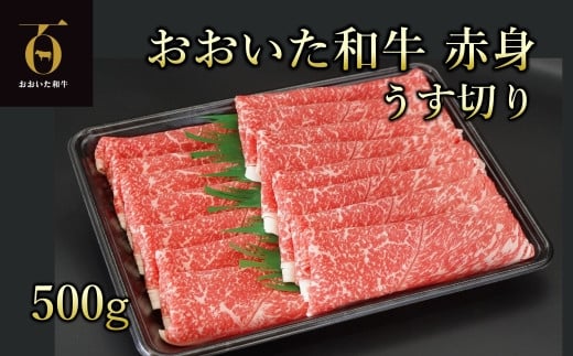 A4ランク以上★おおいた和牛 黒毛和牛　赤身うす切り 約500g
