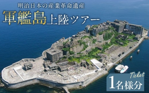 【7営業日以内発送】軍艦島 上陸 ツアー 1名様分 チケット / 産業革命遺産 乗船 優待券 軍艦島コンシェルジュ ツアー クルーズ 軍艦島デジタルミュージアム ロケ地 聖地巡礼 歴史 炭鉱 遺構 世界文化遺産 世界遺産 産業革命遺産 端島 長崎市 長崎県