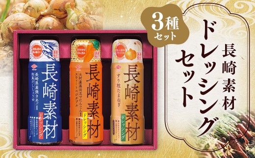長崎素材 ドレッシング セット 詰め合わせ 200ml 3本セット 野菜 醤油 焼き飛魚 あご 和風だし にんじん 玉ねぎ 調味料