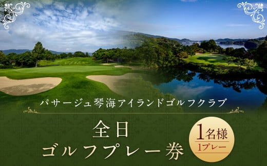 【7営業日以内発送】全日ゴルフプレー券 (1名様) パサージュ琴海アイランドゴルフクラブ ゴルフ ごるふ GOLF ゴルフ場 利用券