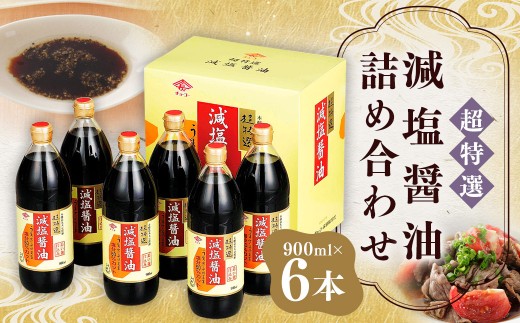 超特選!減塩醤油詰合せ 900ml × 6本 / チョーコー醤油 調味料 しょうゆ しょう油 こいくちしょうゆ 濃口醤油 濃口 長崎