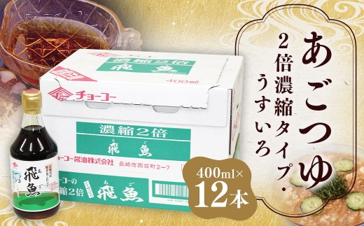 あごつゆ 400ml×12本 ／ 調味料 2倍濃縮タイプ 麺つゆ めんつゆ うすくち醤油ベース