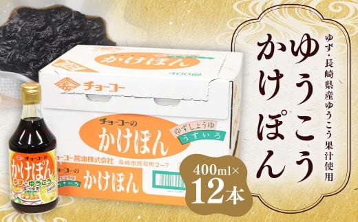 ゆうこうかけぽん 400ml×12本 調味料 ポン酢 ／ ゆず果汁 長崎県産ゆうこう果汁 ぽん酢しょうゆ ポン酢醤油 うすくちしょうゆ 調味料 柑橘類 長崎県 長崎市