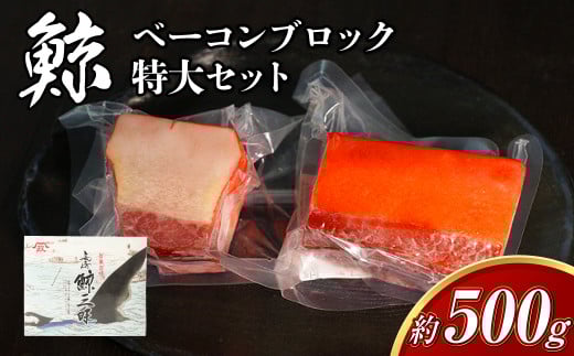 【7営業日以内発送】ミンク鯨 ベーコン ブロック 特大セット 計約500g (約200g×1個・約300g×1個) ぽん酢・からし酢味噌付き 鯨肉 鯨 くじら 加工品