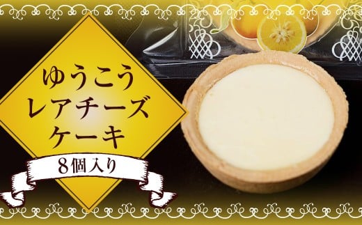 【14営業日以内発送】ゆうこうのレアチーズケーキ 8個入り ／ チーズケーキ レアチーズ ケーキ ゆうこう おやつ お菓子 柑橘 ジュレ 洋菓子 お取り寄せ デザート スイーツ 冷凍 長崎県 長崎市