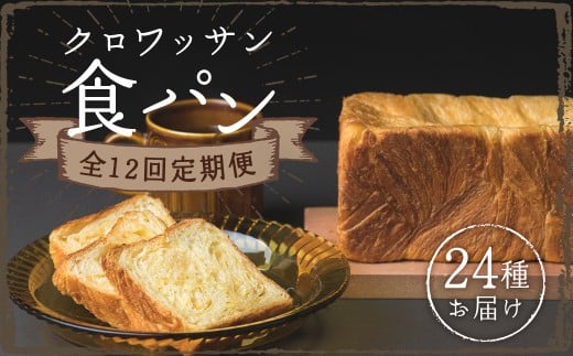 【全12回定期便】クロワッサン食パン 長崎市 ぱん 菓子パン 菓子ぱん クロワッサン
