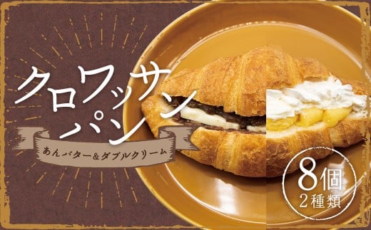クロワッサンパン あんバター 4個&ダブルクリーム 4個 計8個 ／ クロワッサン パン 朝食 スイーツパン クリーム 小豆 あんこ バター スイーツ デザート 冷凍 長崎