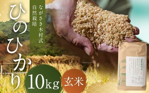ながさき木村式自然栽培 令和7年産 ひのひかり 玄米 10kg 【2025年10月上旬～2026年5月下旬迄発送予定】 ／ 10キロ ヒノヒカリ お米 米 国産 九州 長崎県 長崎市