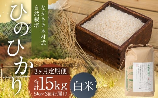 【全3回定期便】 ながさき木村式自然栽培 令和7年産 ひのひかり 白米 5kg （合計15kg） 【2025年10月上旬より順次発送開始】 ／ 5キロ ヒノヒカリ お米 米 精米 定期便 国産 九州 長崎県 長崎市