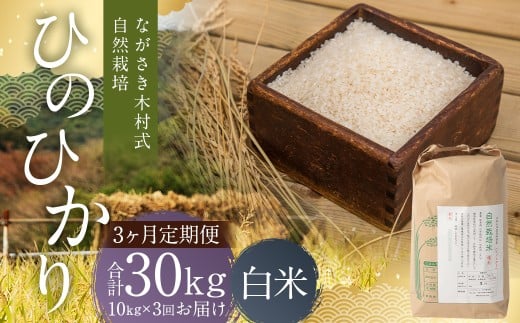 【全3回定期便】 ながさき木村式自然栽培 令和7年産 ひのひかり 白米 10kg （合計30kg） 【2025年10月上旬より順次発送開始】 ／ 10キロ ヒノヒカリ お米 米 精米 定期便 国産 九州 長崎県 長崎市