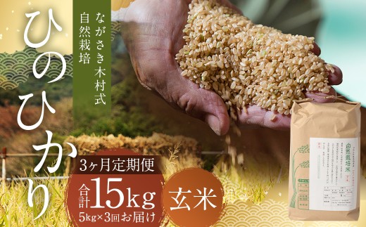 【全3回定期便】 ながさき木村式自然栽培 令和7年産 ひのひかり 玄米 5kg （合計15kg） 【2025年10月上旬より順次発送開始】 ／ 5キロ ヒノヒカリ お米 米 定期便 国産 九州 長崎県 長崎市