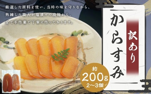 【7営業日以内発送】訳あり からすみ 業務用 約200g / カラスミ 魚卵 つまみ 鰡 ボラ ぼら 珍味 訳アリ わけあり 理由あり 九州 長崎県 長崎市 冷蔵